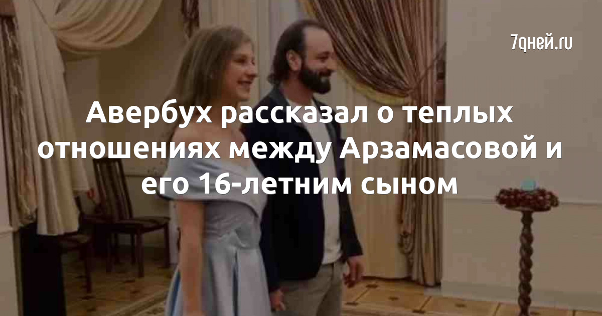 Авербух рассказал о теплых отношениях между Арзамасова и его 16-летним сыном