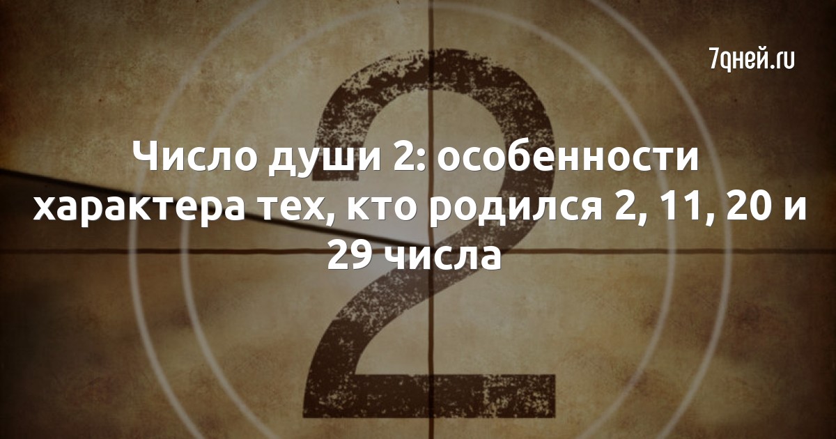 Число души. Число души 2. Число души 2 и число судьбы 7. Число души 2: особенности характера тех, кто родился 2, 11, 20 и 29 числа. Число души фото.