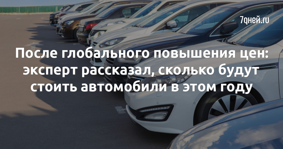 На сколько подорожают авто