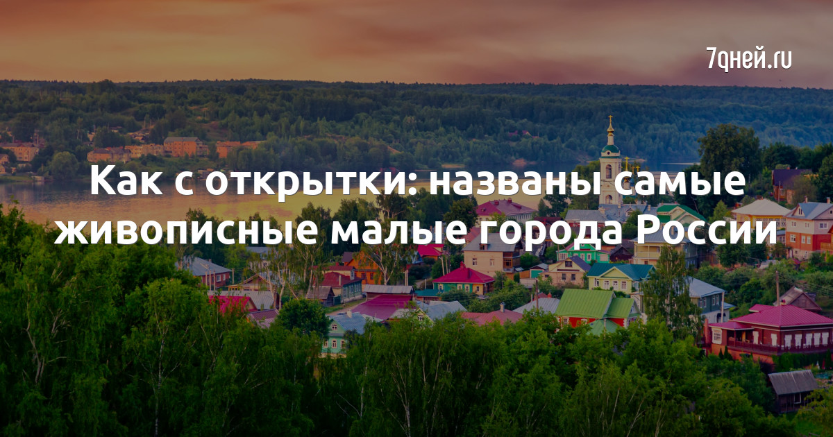 Как с открытки: названы самые живописные малые города России - 7Дней.ру