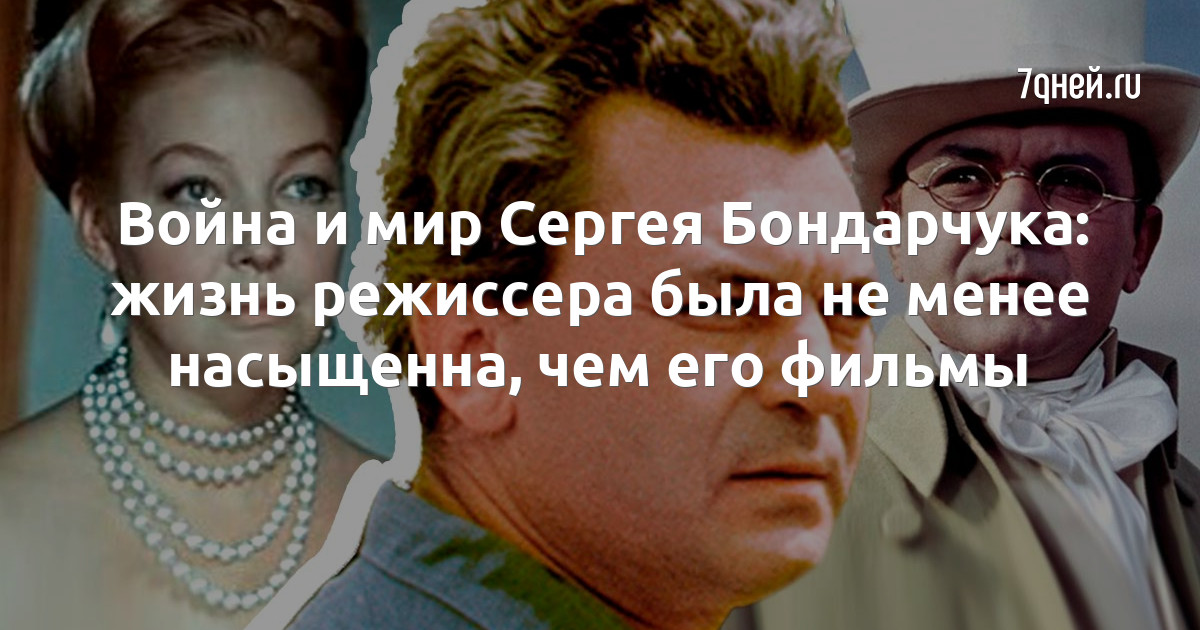 Война и мир Сергея Бондарчука: жизнь режиссера была не менее насыщенна, чем его фильмы