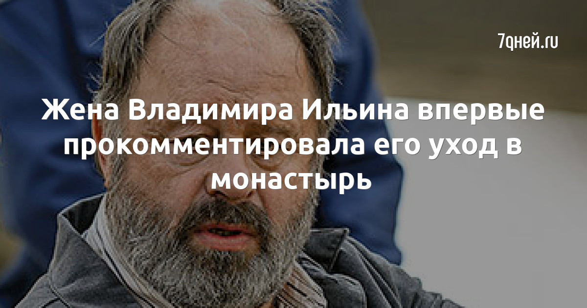 Жена Владимира Ильина впервые прокомментировала его уход в монастырь
