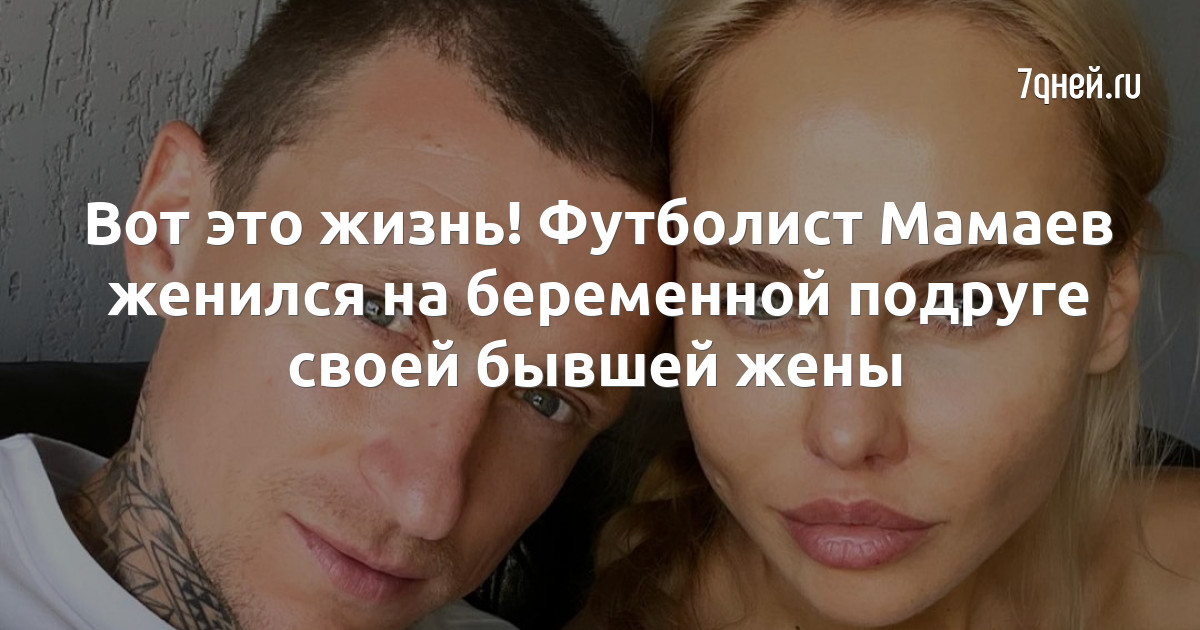 Вот это жизнь! Футболист Мамаев женился на беременной подруге своей бывшей жены