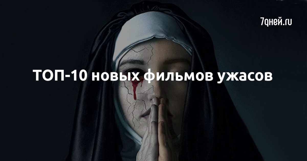 Новые Фильмы Ужасов 21 Года Новые Фильмы Ужасов 21 Года